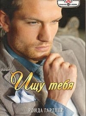Ищу тебя - автор Гарднер Ронда 