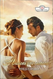 Любовь или свобода? - автор Гарднер Ронда 