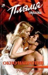 Окно напротив - автор Гарднер Ронда 