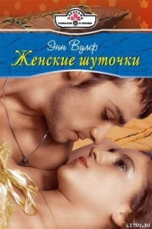 Женские шуточки - автор Вулф Энн 