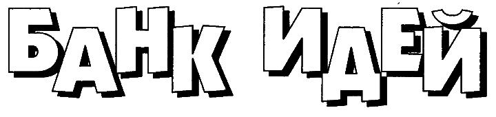 Журнал «Если», 2000 № 10 - i_023.png