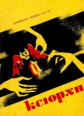 Ксюрхн - автор Майерс Гари 