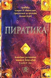  Ли Танит - Пиратика