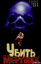Ли Танит - Убить мертвых