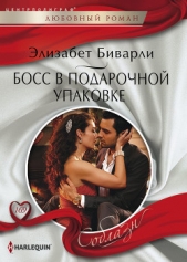 Босс в подарочной упаковке - автор Биварли Элизабет 