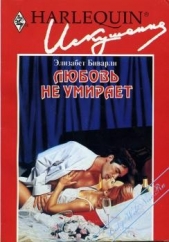 Любовь не умирает - автор Биварли Элизабет 