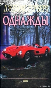 Герберт Джеймс - Однажды