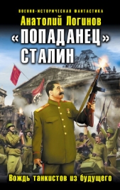 «Попаданец» Сталин. Вождь танкистов из будущего - автор Логинов Анатолий Анатольевич 