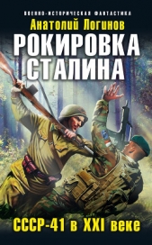 Рокировка Сталина. С.С.С.Р .- 41 в XXI веке - автор Логинов Анатолий Анатольевич 