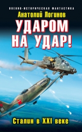 СССР-41 – выжить в будущем - автор Логинов Анатолий Анатольевич 