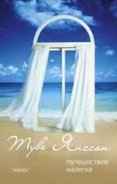 Другой - автор Янссон Туве 