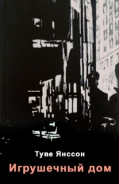 Игрушечный дом - автор Янссон Туве 