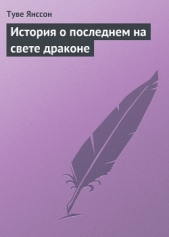 История о последнем на свете драконе - автор Янссон Туве 