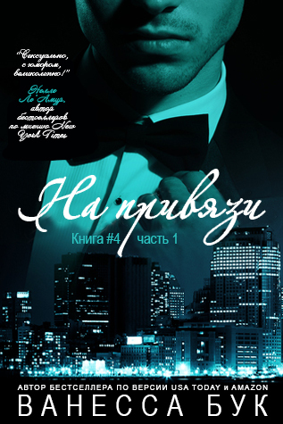 На привязи - 4. Часть 1 (ЛП) - _1.jpg