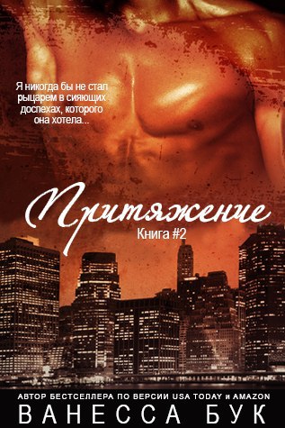 Притяжение - 2 (ЛП) - _0.jpg