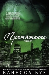 Притяжение. Книга 1 (ЛП) - автор Бук Ванесса 