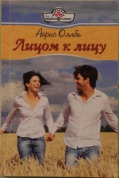 Лицом к лицу - автор Оллби Айрис 