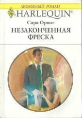 Незаконченная фреска - автор Орвиг Сара 