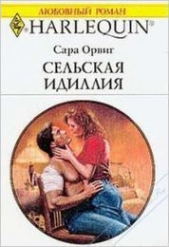 Сельская идиллия - автор Орвиг Сара 