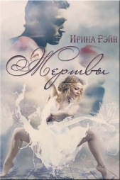 Жертвы (СИ) - автор Рэйн Ирина 