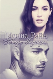 Море внутри (СИ) - автор Рэйн Ирина 