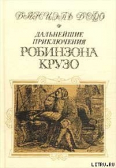 Дальнейшие приключения Робинзона Крузо (Дальнейшие приключения Робинзона Крузо составляющие вторую и - автор Дефо Даниэль 