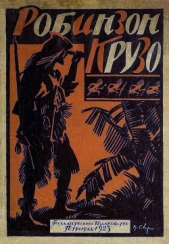 Жизнь и приключения Робинзона Крузо [В переработке М. Толмачевой, 1923 г.] - автор Дефо Даниэль 