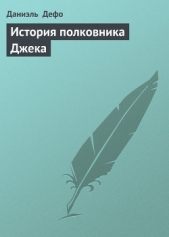 История полковника Джека - автор Дефо Даниэль 