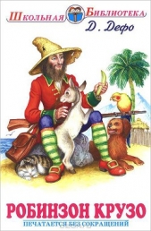  Дефо Даниэль - Приключения Робинзона Крузо (в пересказе для детей)