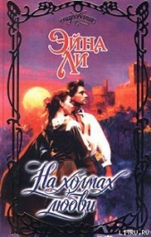  Ли Эйна - На холмах любви