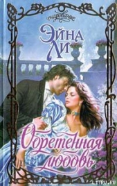 Обретенная любовь - автор Ли Эйна 