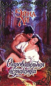  Ли Эйна - Очаровательная незнакомка