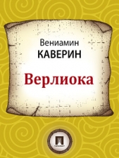 Верлиока - автор Каверин Вениамин Александрович 