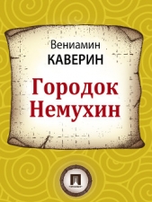 Городок Немухин - автор Каверин Вениамин Александрович 