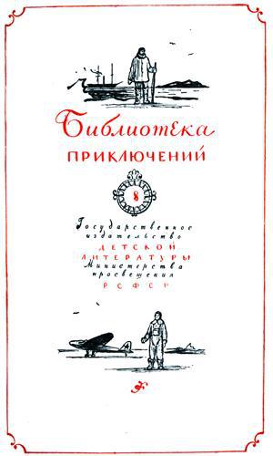 Два капитана - TitlePage_1.jpg