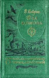 Два капитана(ил. Ф.Глебова) - автор Каверин Вениамин Александрович 