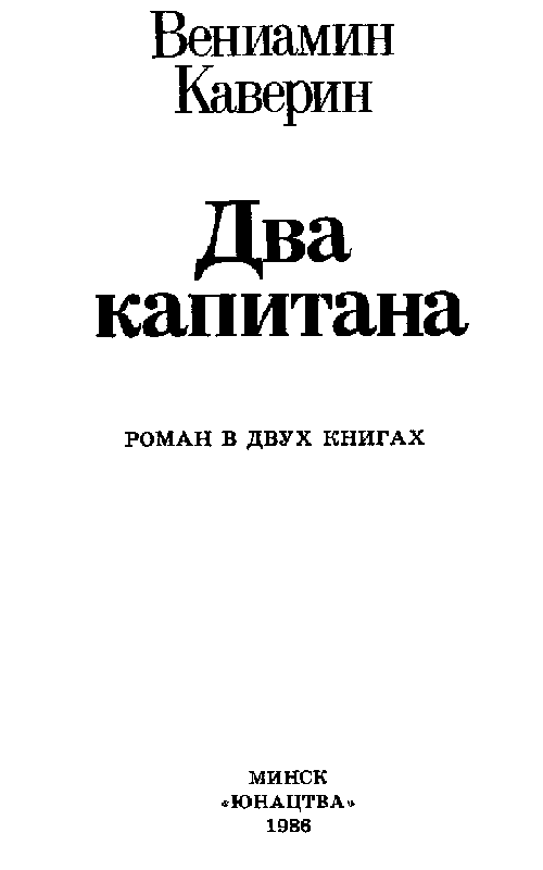 Два капитана (худ. Л. Зеневич) - pic_2.png