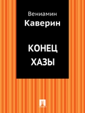 Каверин Вениамин Александрович - Конец хазы