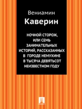 Ночной сторож, или семь занимательных историй, рассказанных в городе Немухине в тысяча девятьсот неи - автор Каверин Вениамин Александрович 