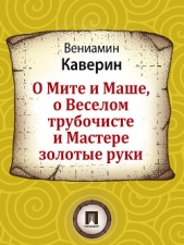 О Мите и Маше, о Веселом трубочисте и Мастере золотые руки - автор Каверин Вениамин Александрович 