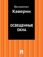 Освещенные окна - автор Каверин Вениамин Александрович 