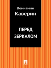 Перед зеркалом - автор Каверин Вениамин Александрович 