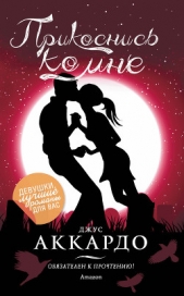 Прикоснись ко мне - автор Аккардо Джус 