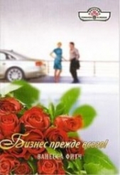 Бизнес прежде всего - автор Фитч Ванесса 