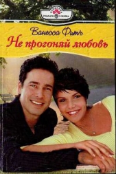 Не прогоняй любовь - автор Фитч Ванесса 