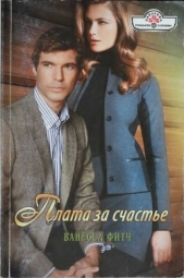 Плата за счастье - автор Фитч Ванесса 