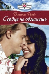 Сердце не обманешь - автор Фитч Ванесса 