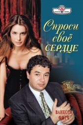 Спроси свое сердце - автор Фитч Ванесса 