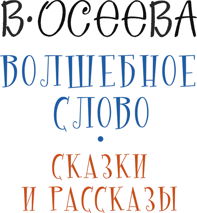 Волшебное слово. Сказки и рассказы - i_002.png