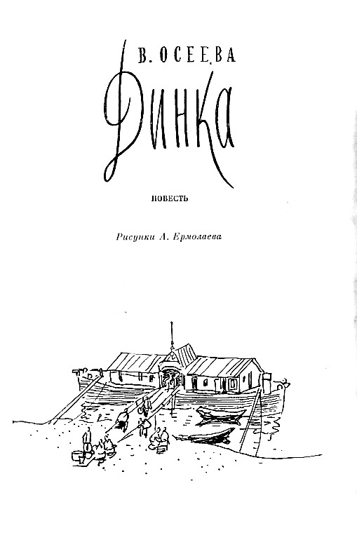 Динка (ил. А.Ермолаева) - dinka2_titul.jpg_0